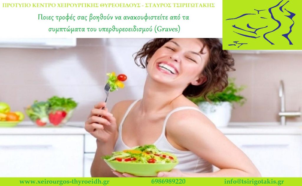 Δίαιτα υπερθυρεοειδισμού