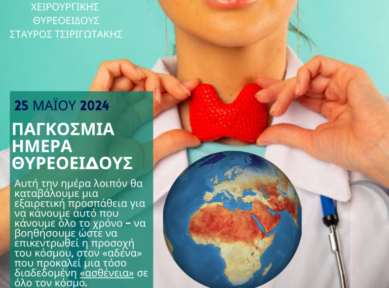 pagkomia-hmera-thireoidous-2024